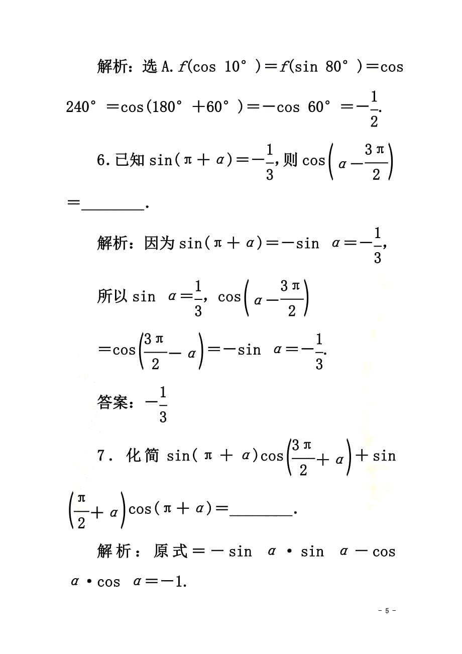 2021-2021学年新教材高中数学第五章三角函数5.3诱导公式（第2课时）诱导公式五、六应用案巩固提升新人教A版必修第一册_第5页