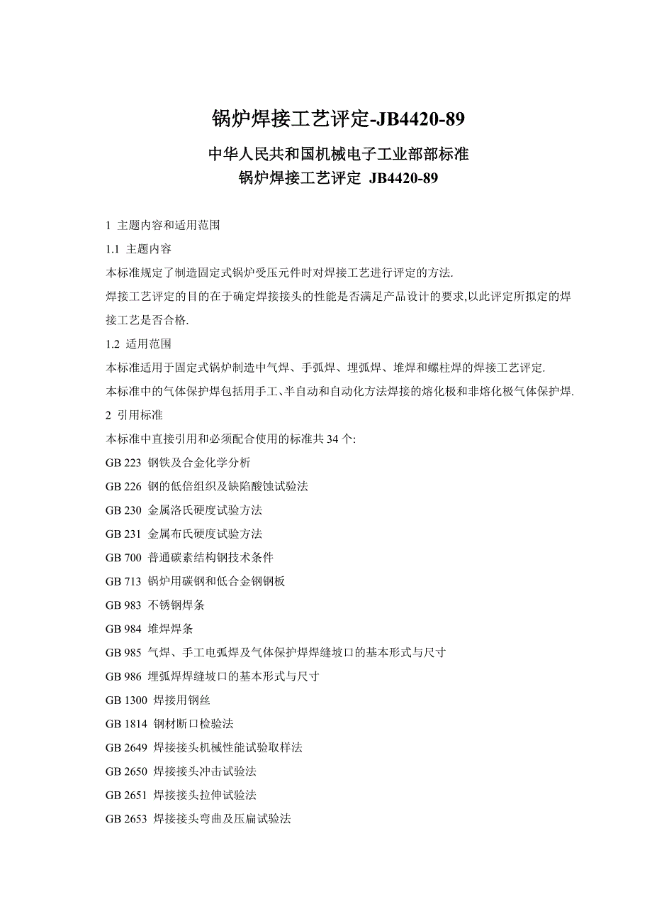 锅炉焊接工艺评定_第1页