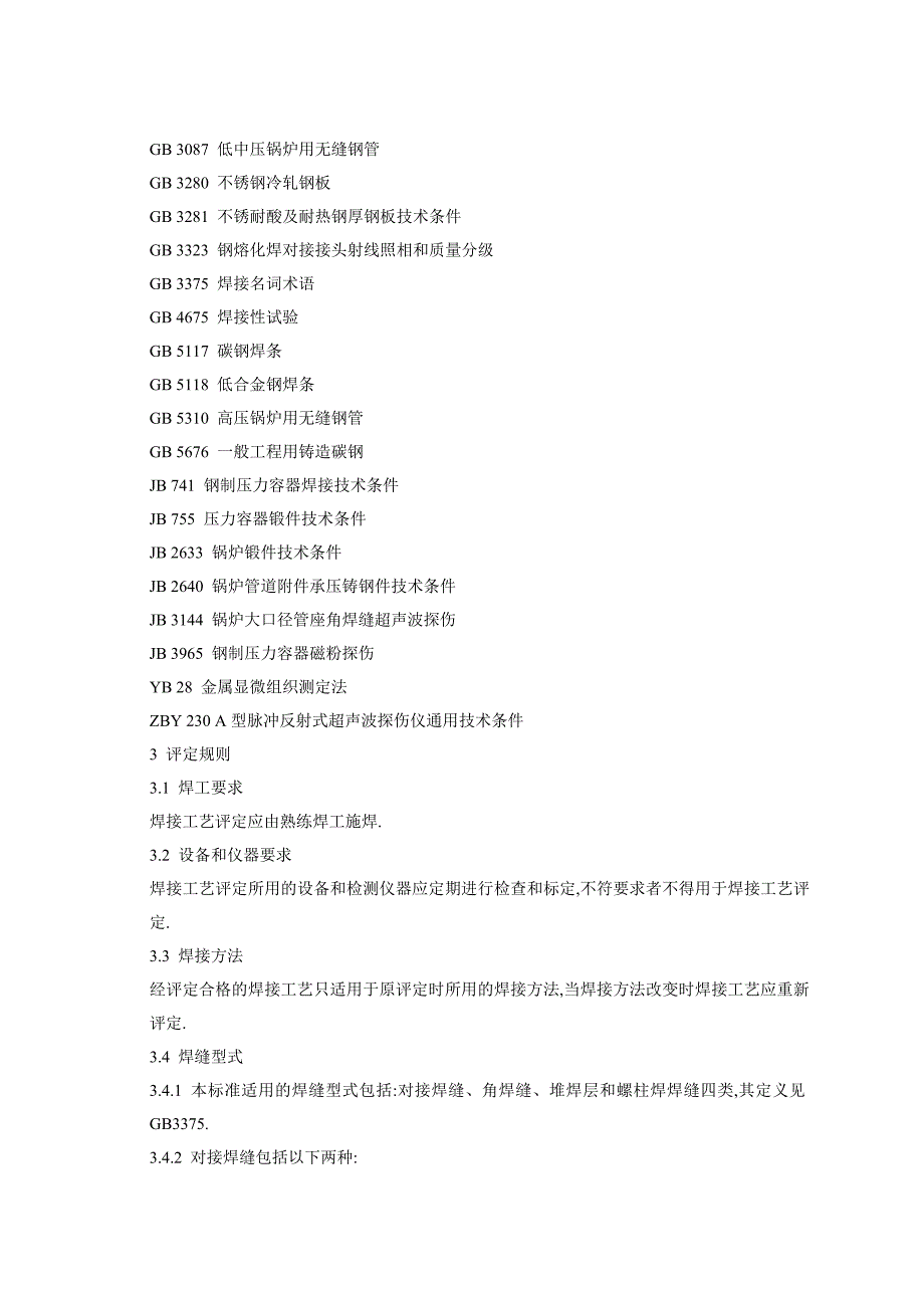 锅炉焊接工艺评定_第2页