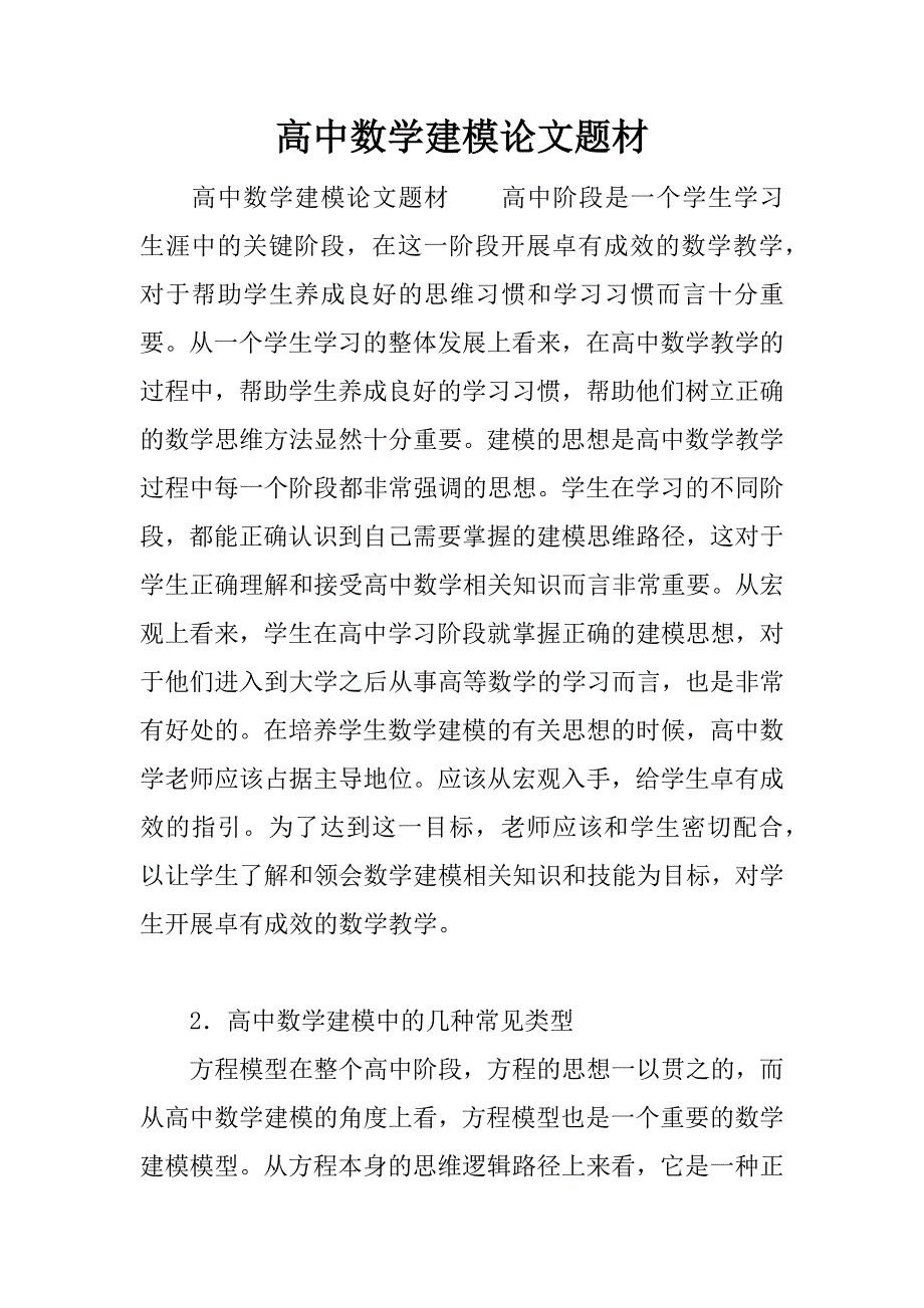 高中数学建模论文题材_第1页