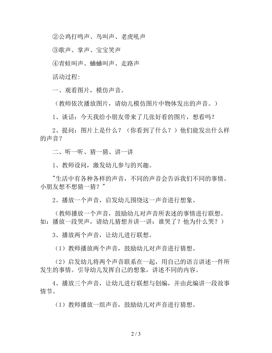 【幼儿园精品教案】大班语言公开课教案《声音的故事》.doc_第2页