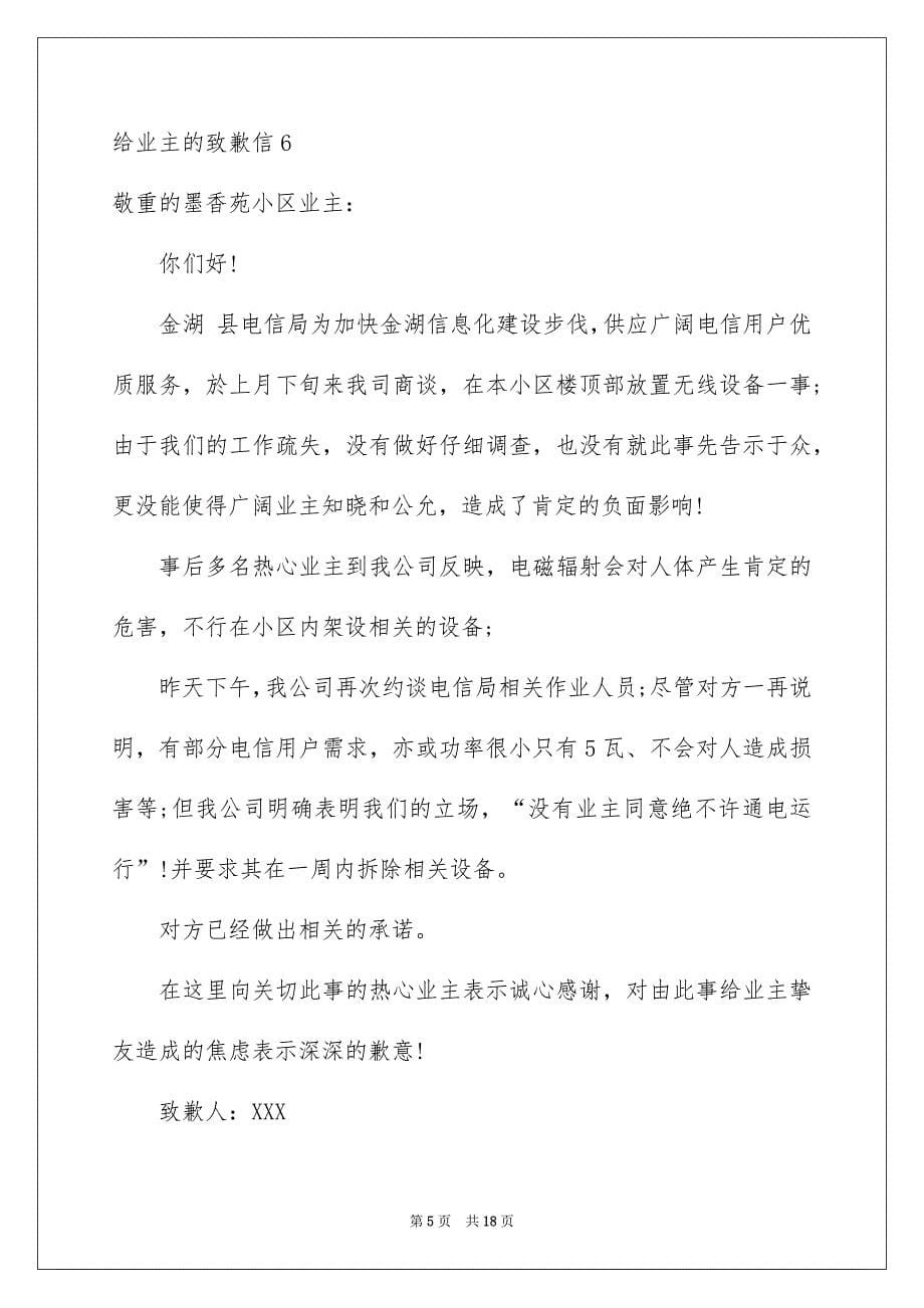 给业主的致歉信15篇_第5页