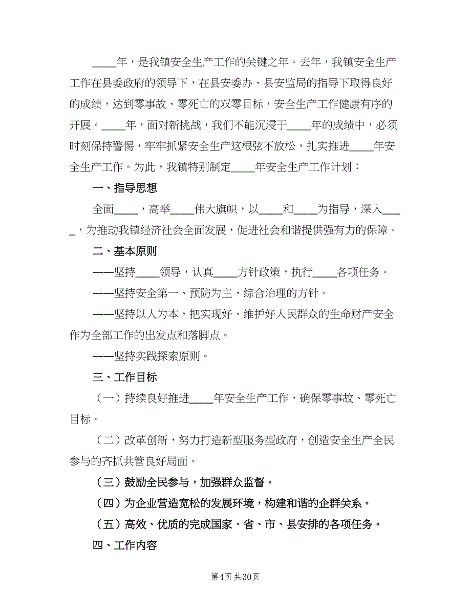 2023安全生产年度工作计划模板（9篇）_第4页