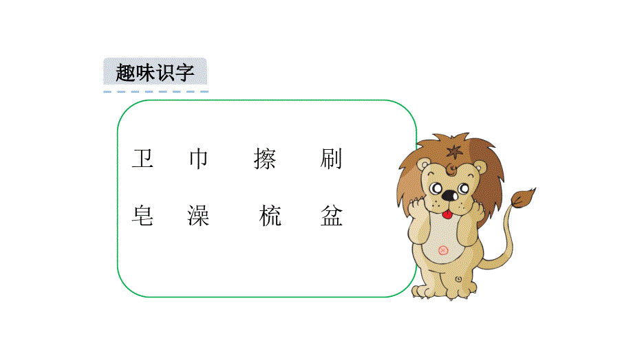 精品一年级下册语文课件语文园地八人教新课标精品ppt课件_第2页