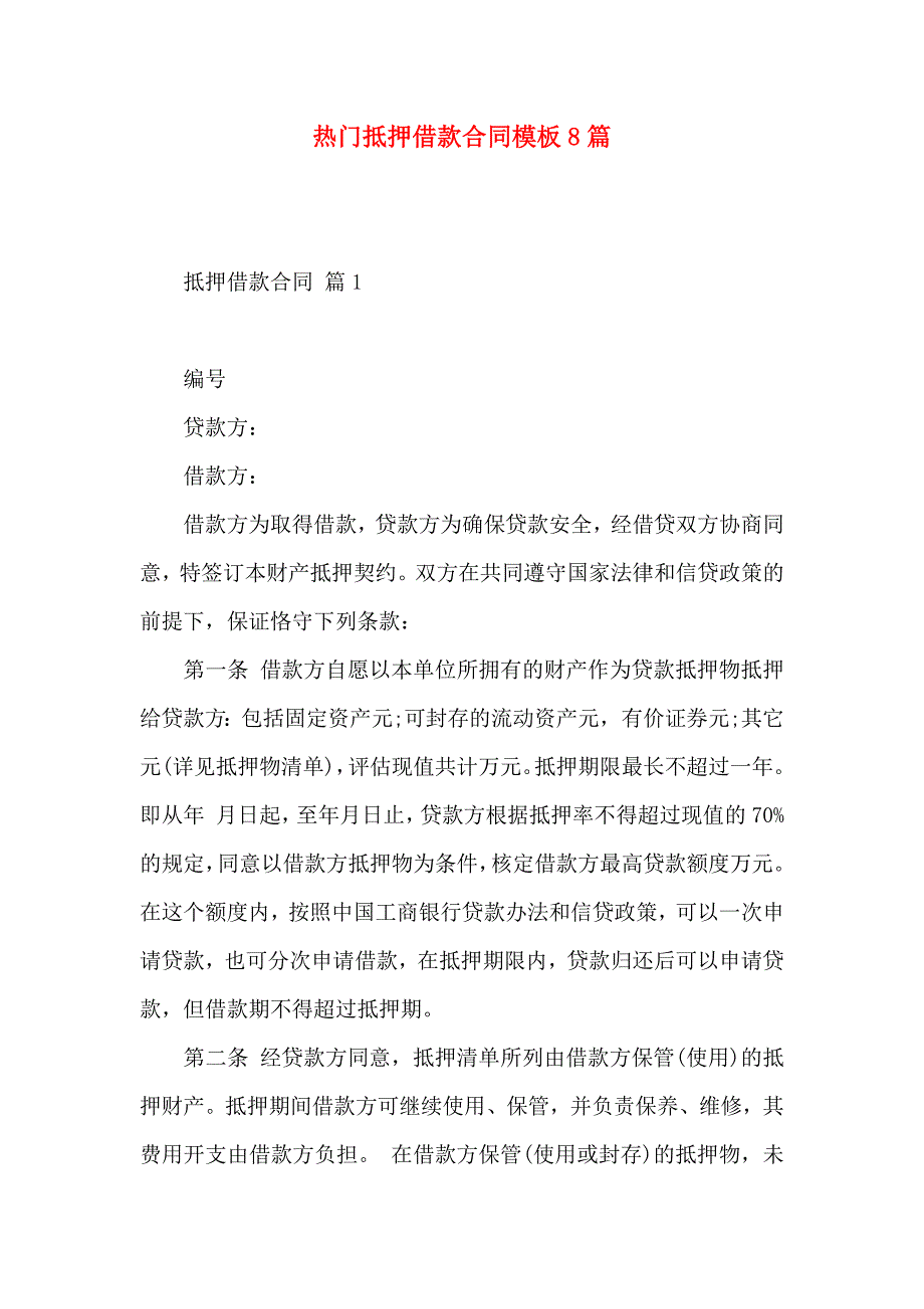 热门抵押借款合同模板8篇_第1页