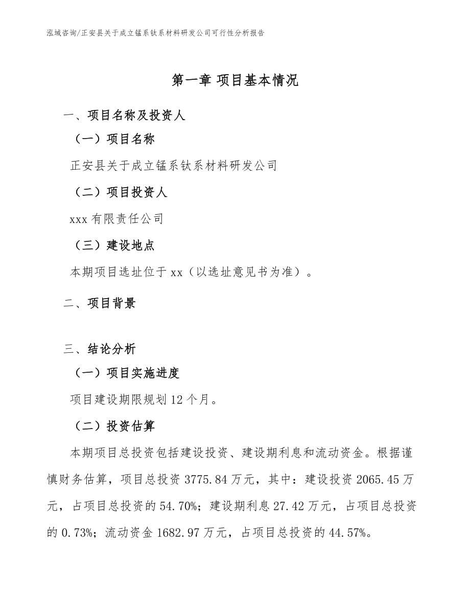 正安县关于成立锰系钛系材料研发公司可行性分析报告_第5页