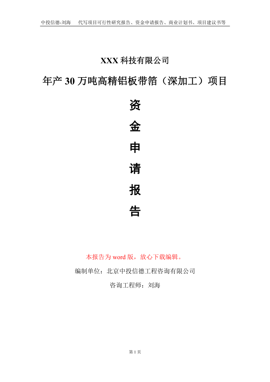 年产30万吨高精铝板带箔（深加工）项目资金申请报告写作模板_第1页