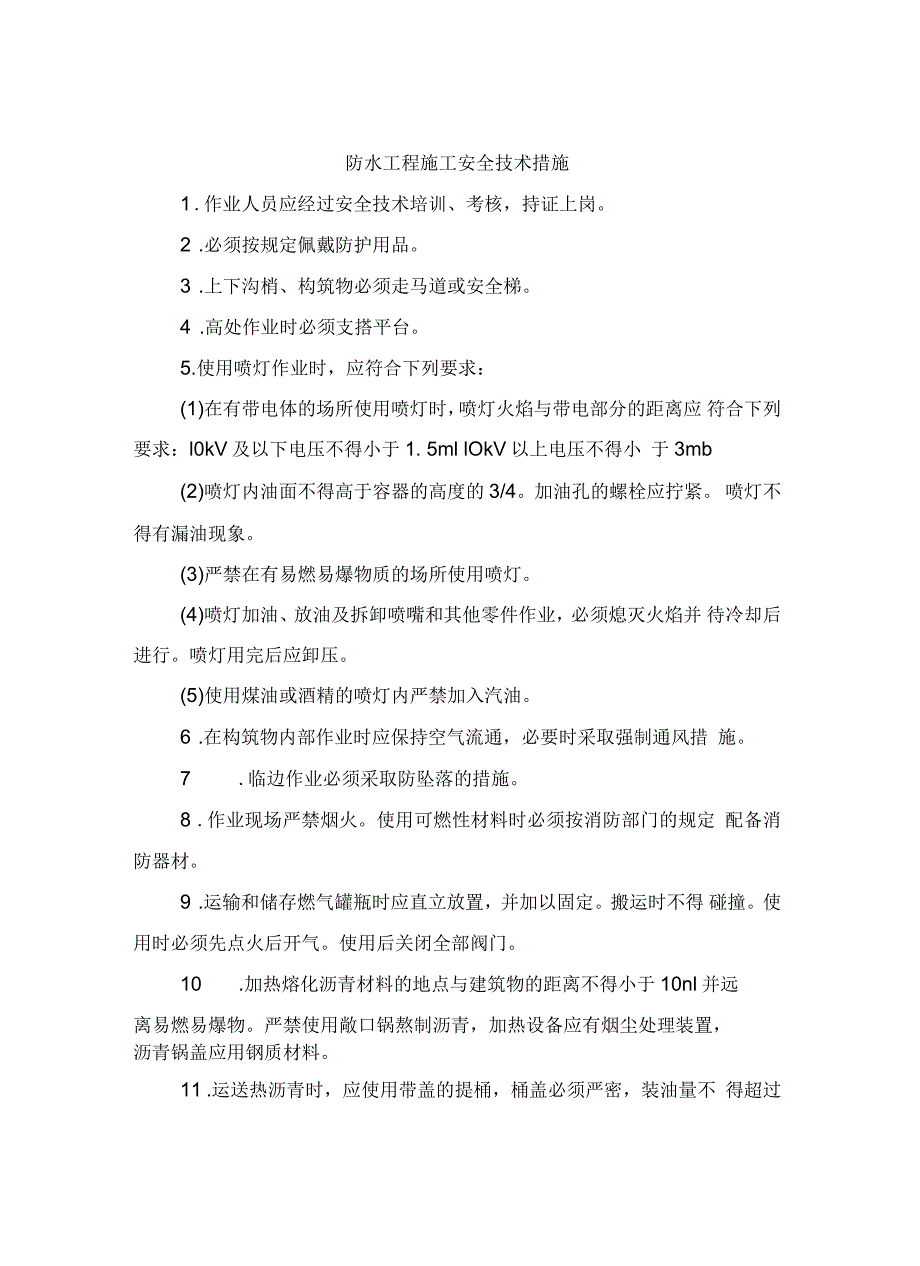 防水工程施工安全技术措施_第2页