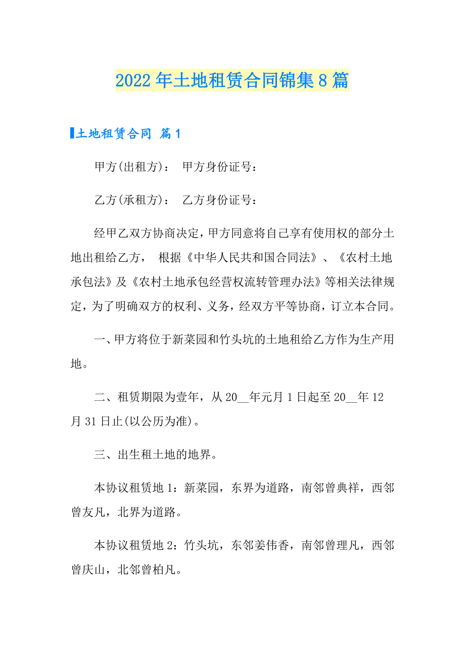 2022年土地租赁合同锦集8篇_第1页