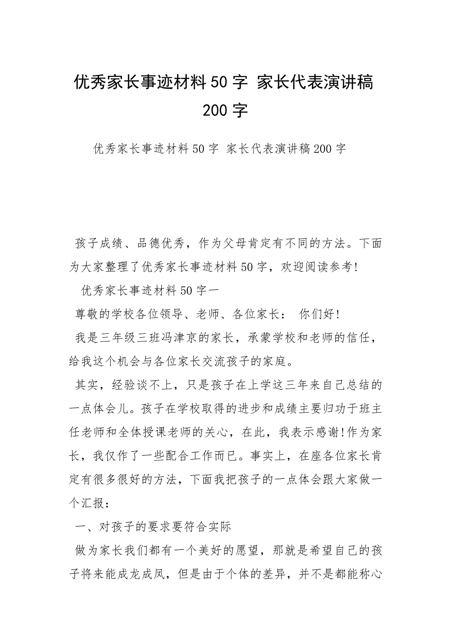 优秀家长事迹材料50字 家长代表演讲稿200字_第1页