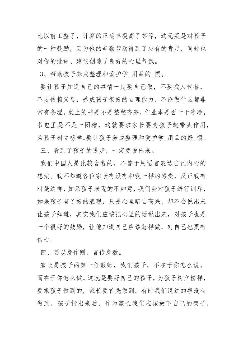 优秀家长事迹材料50字 家长代表演讲稿200字_第3页