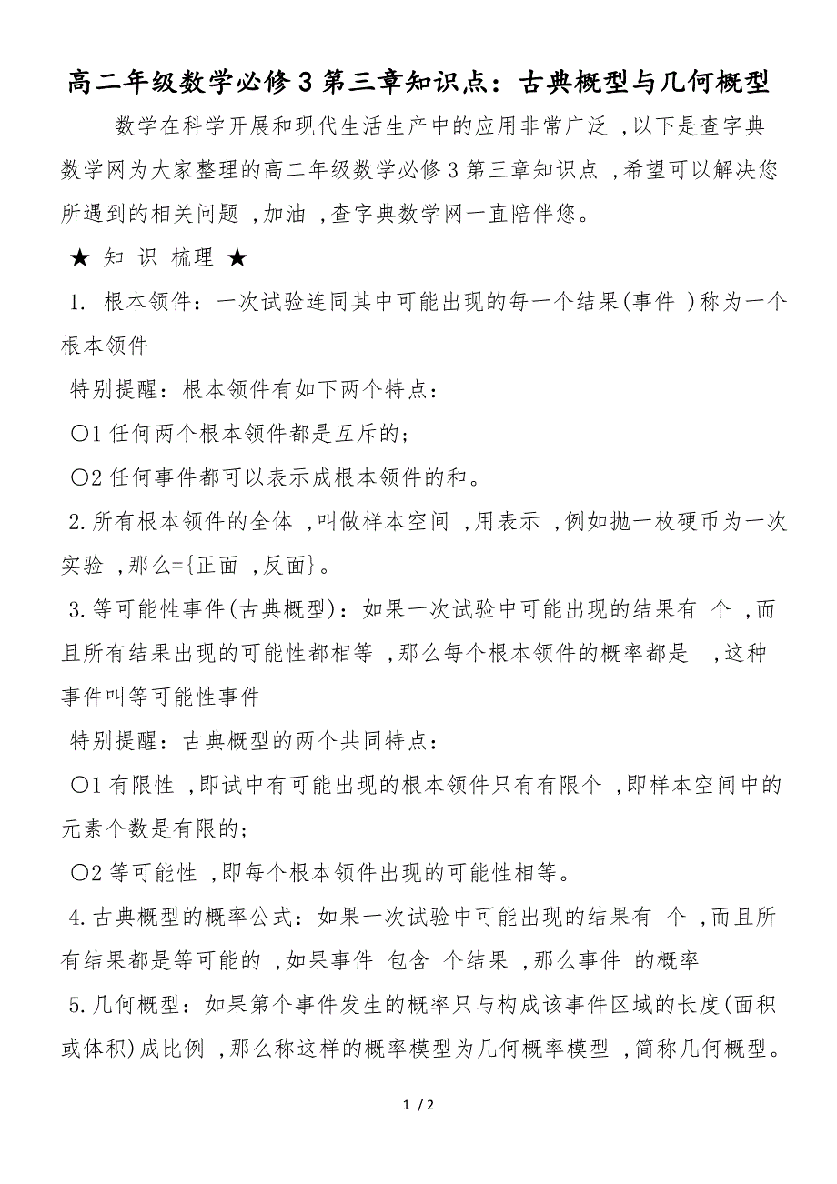 高二年级数学必修3第三章知识点：古典概型与几何概型_第1页