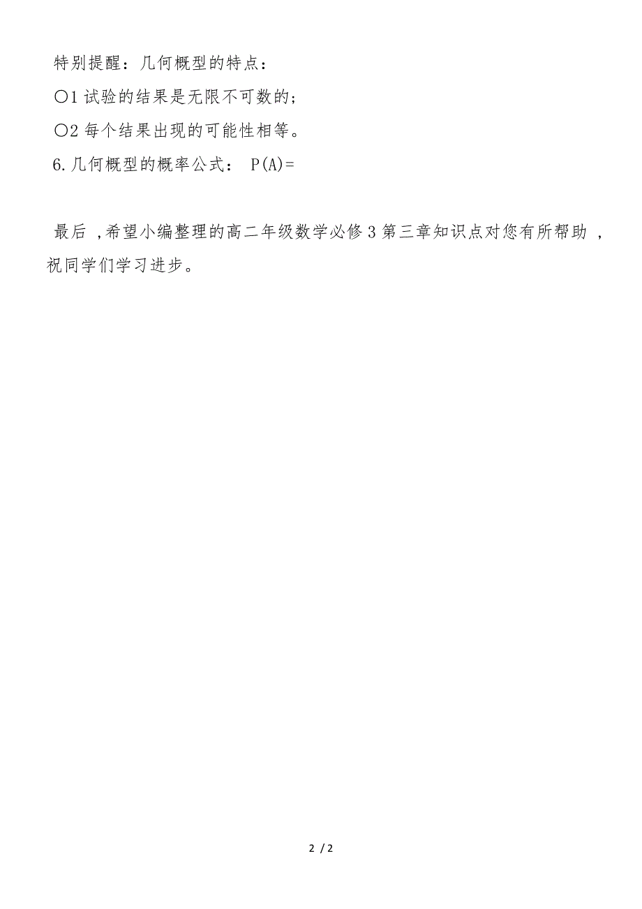 高二年级数学必修3第三章知识点：古典概型与几何概型_第2页