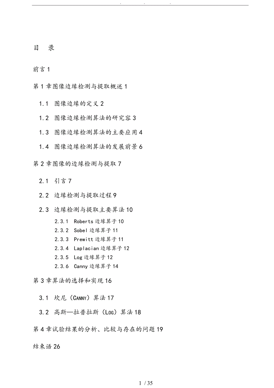 图像边缘检测与提取算法的比较_第1页