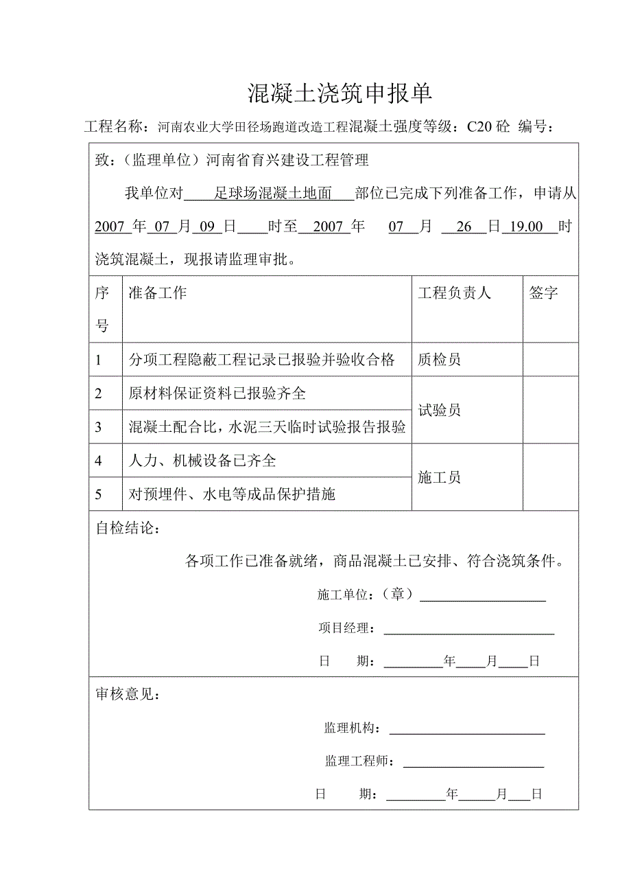 混凝土浇筑申请单_第1页