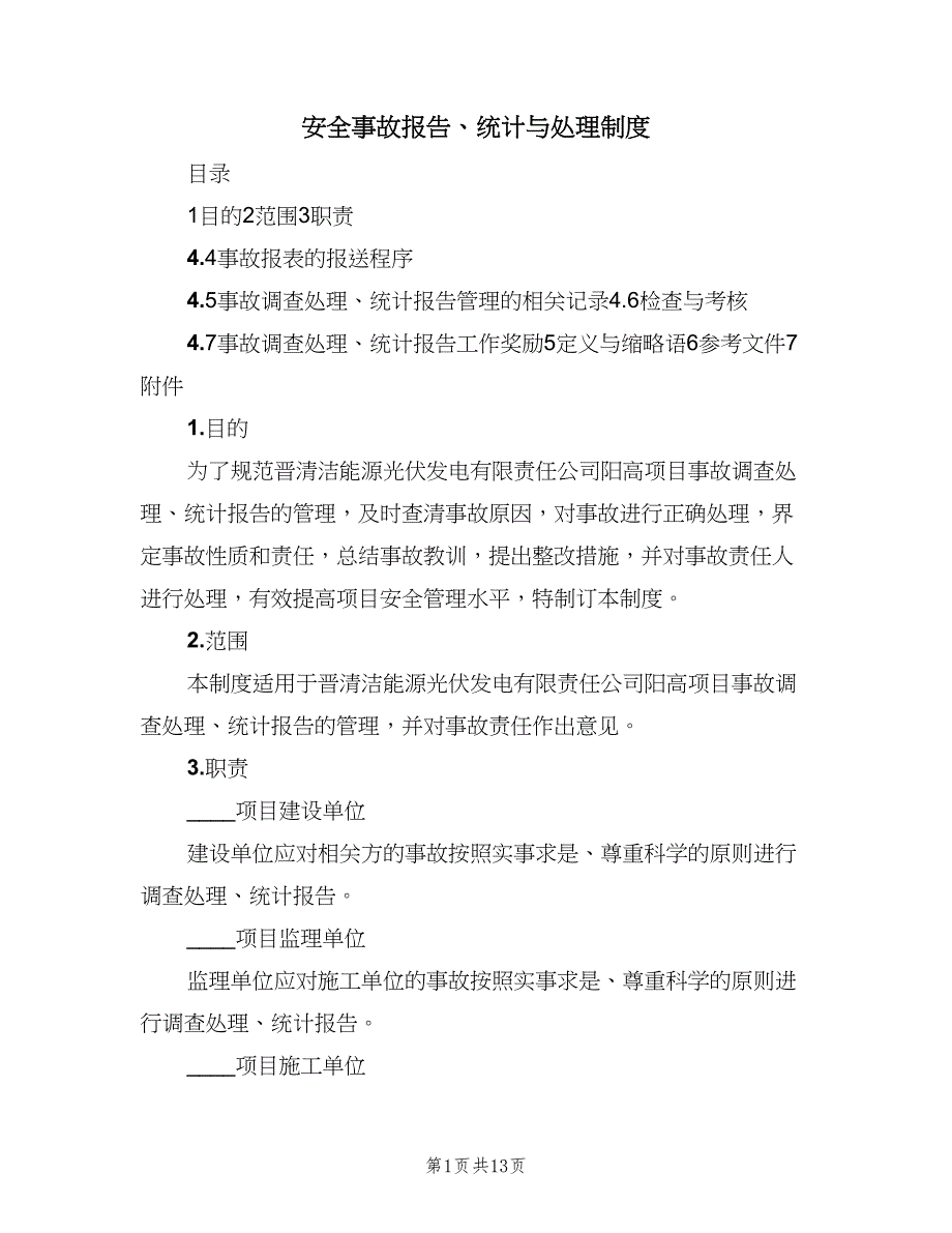 安全事故报告、统计与处理制度（二篇）.doc_第1页