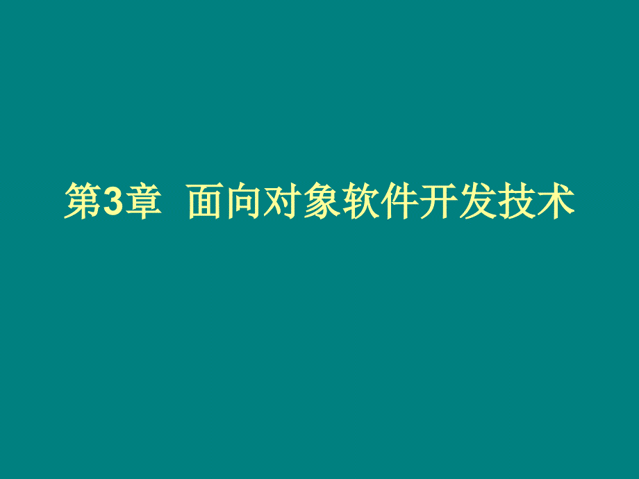 面向对象软件开发技术_第1页