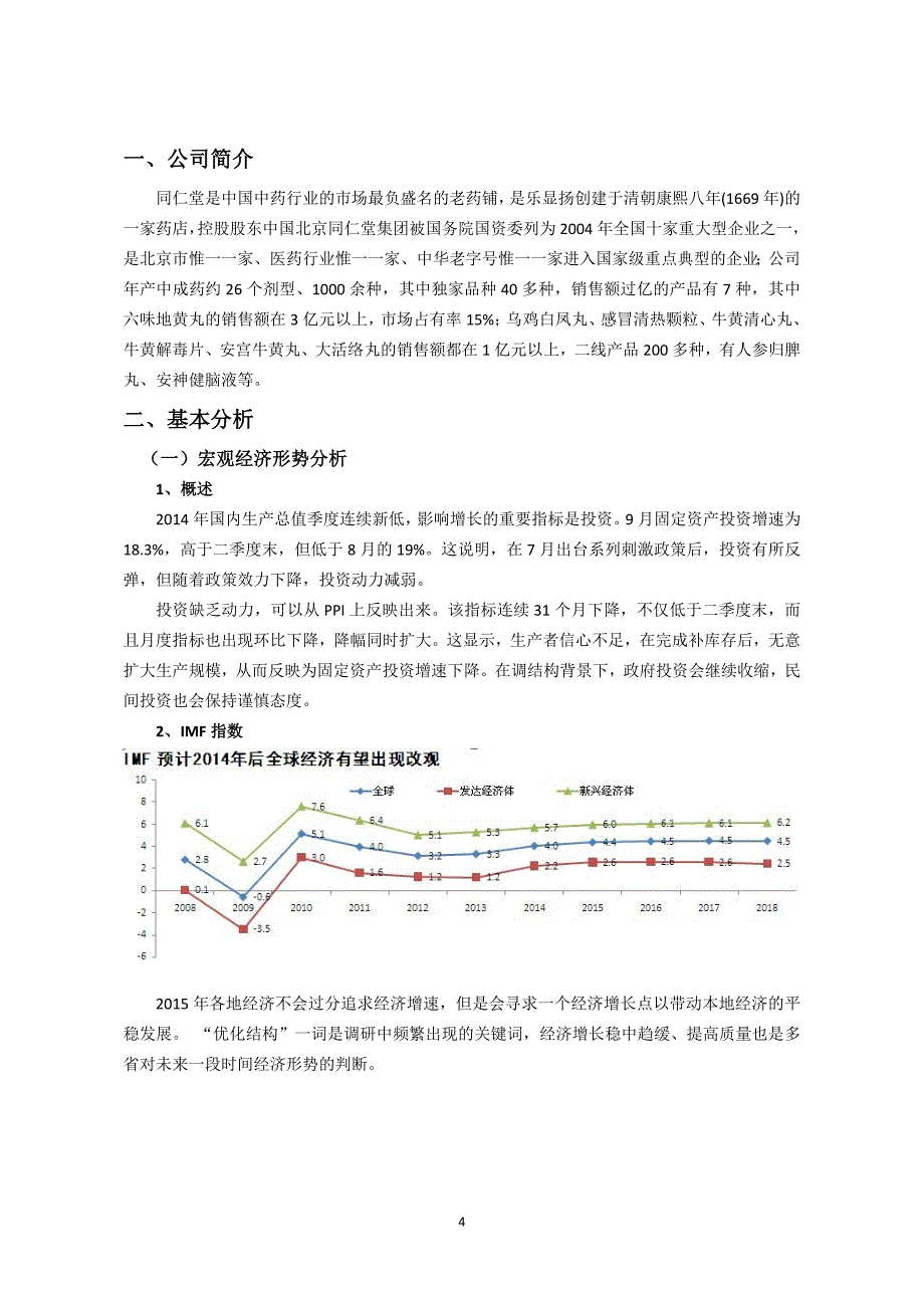 证券投资学作业投资学分析与行为—北京同仁堂股票_第4页