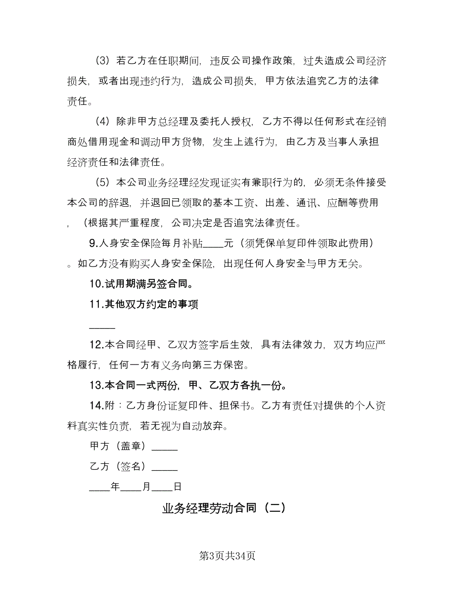 业务经理劳动合同（9篇）.doc_第3页