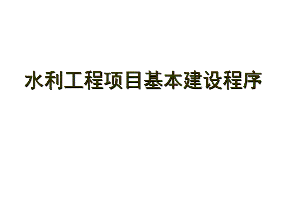 水利水电工程建设管理_第2页