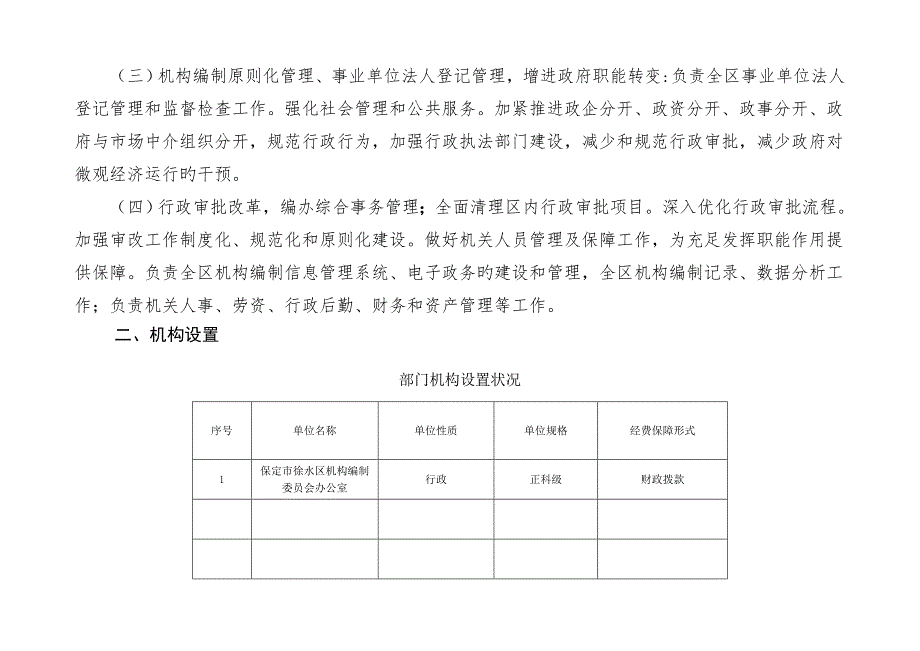 保定徐水区机构编制委员会办公室部门预算信息公开按照_第2页