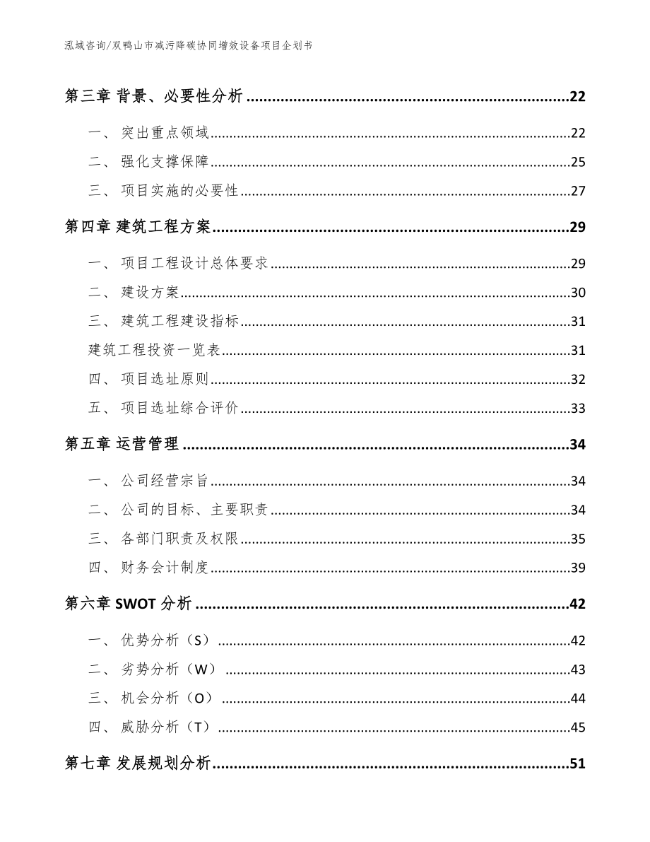 双鸭山市减污降碳协同增效设备项目企划书模板_第4页