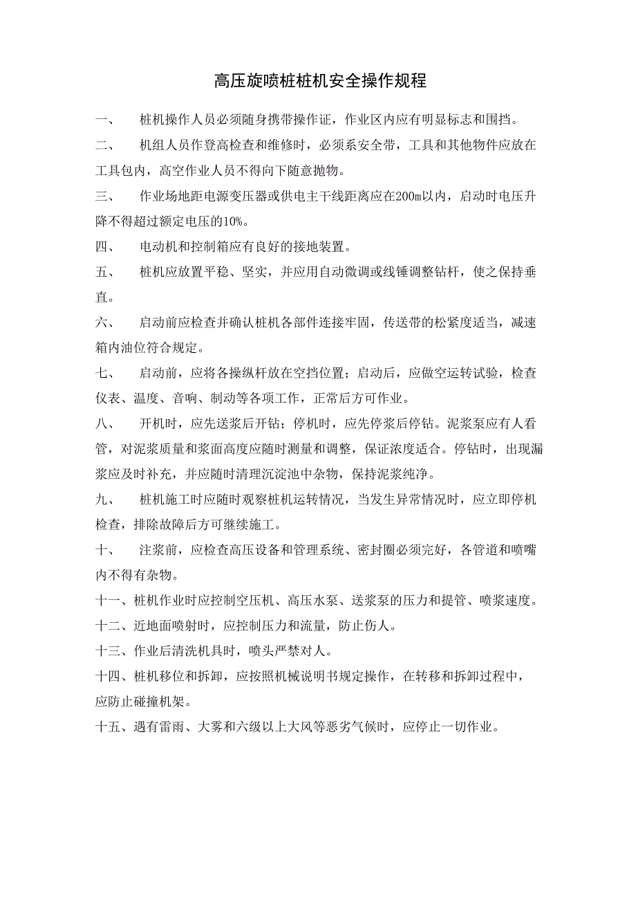 高压旋喷桩桩机安全操作规程_第1页