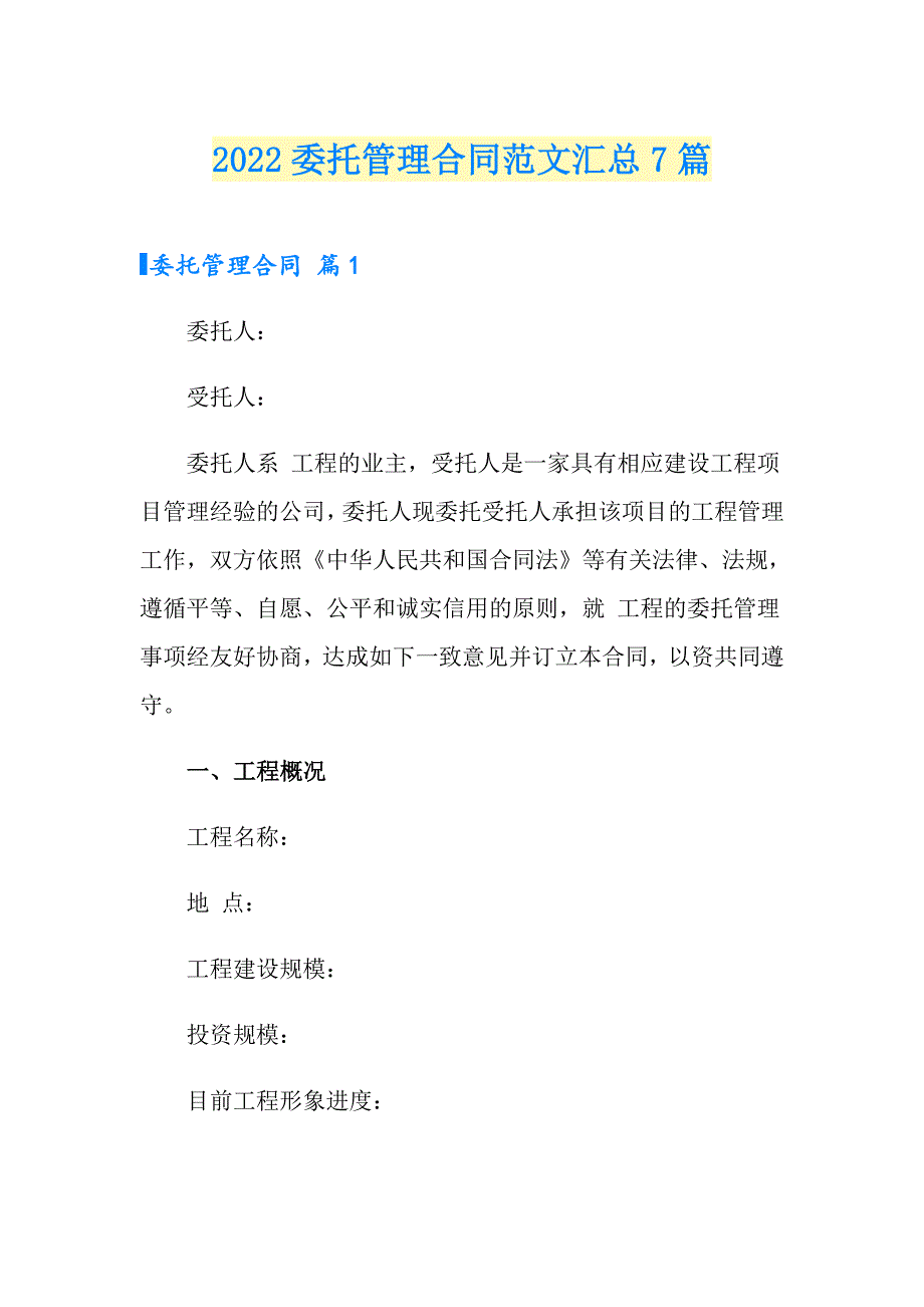 2022委托管理合同范文汇总7篇_第1页