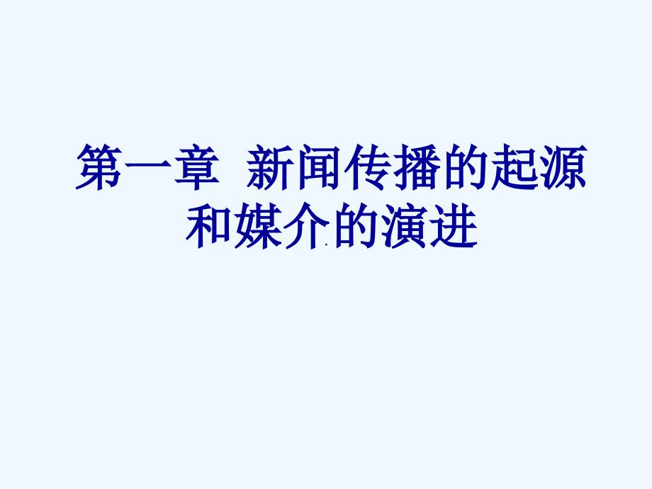 第一章新闻传播的起源和媒介的演进_第1页