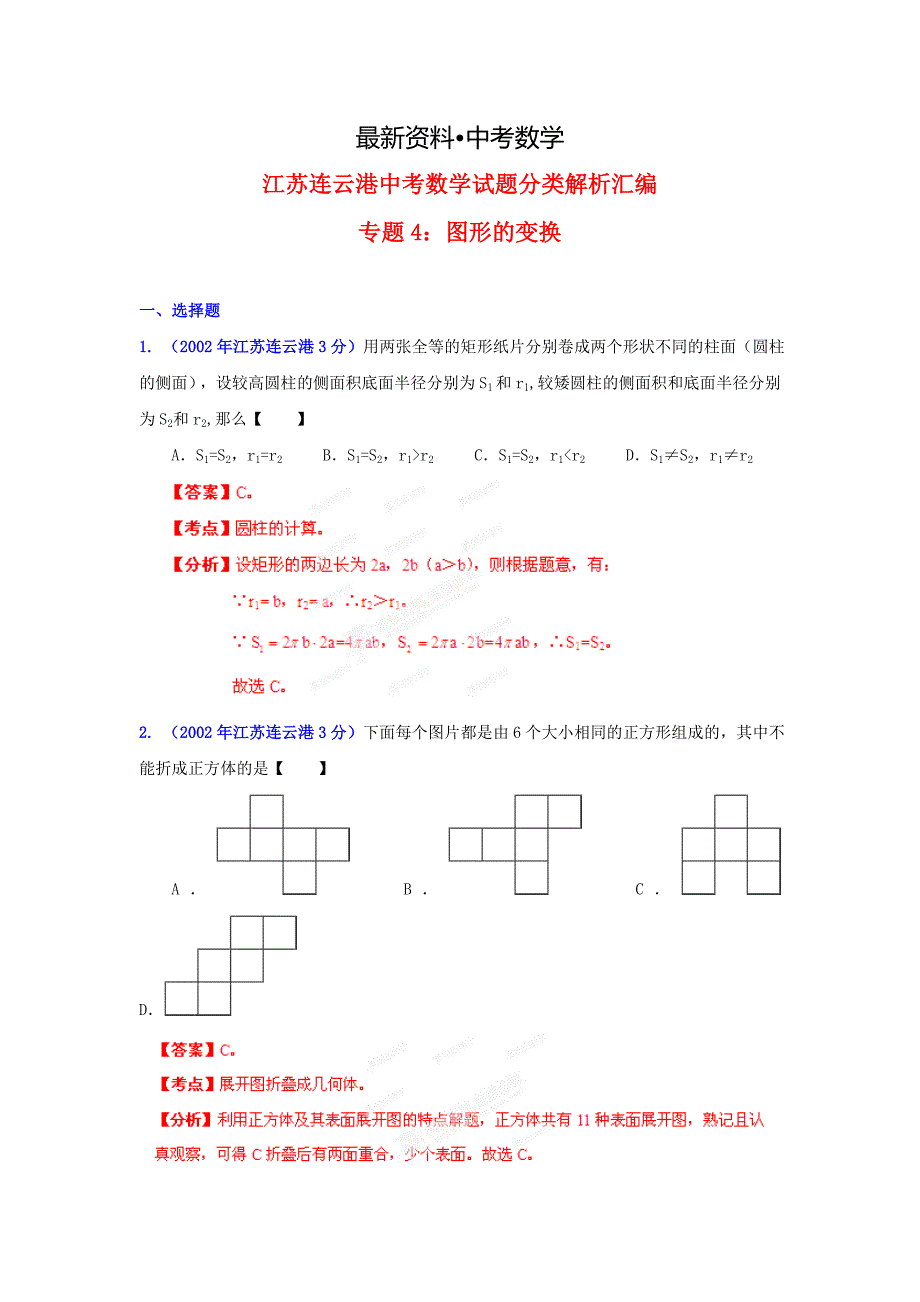 【最新资料】连云港市中考数学试题分类解析图形的变换_第1页