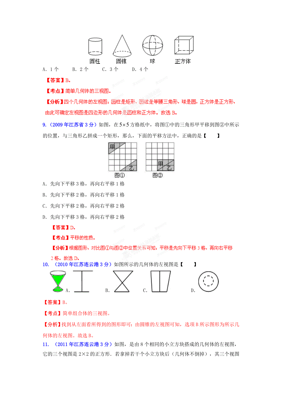 【最新资料】连云港市中考数学试题分类解析图形的变换_第4页