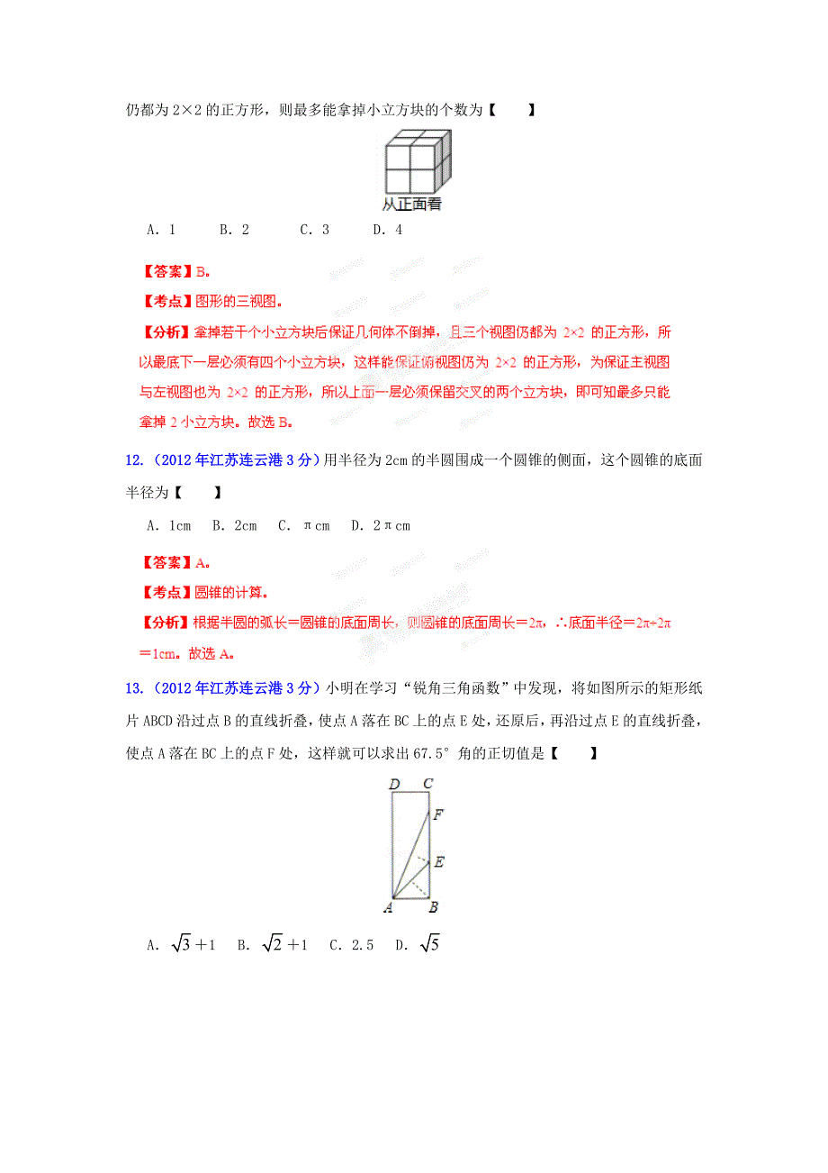 【最新资料】连云港市中考数学试题分类解析图形的变换_第5页