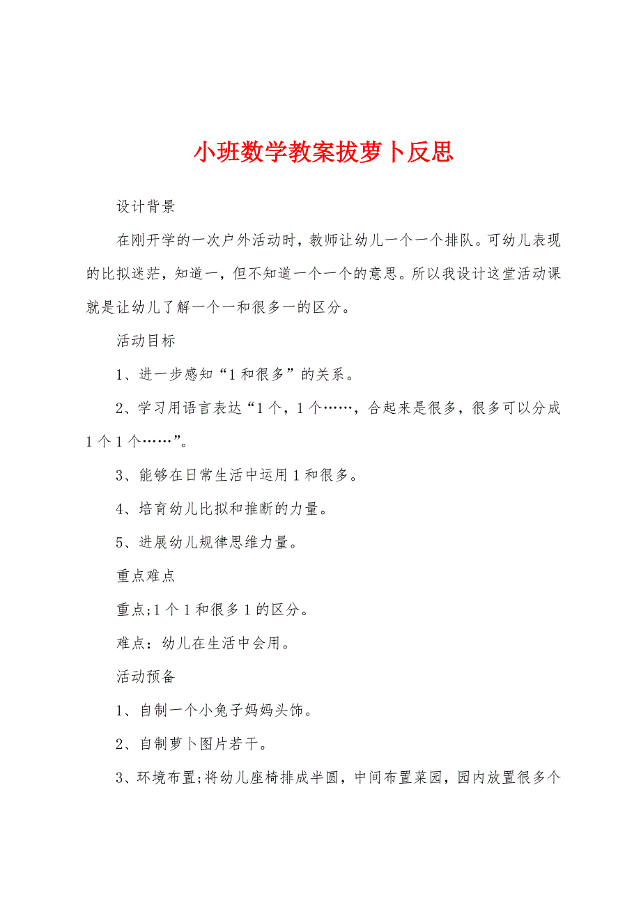 小班数学教案拔萝卜反思.doc_第1页