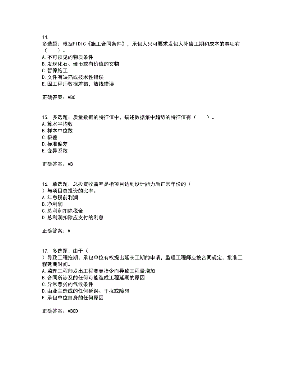 监理工程师《建设工程质量、投资、进度控制》考试内容及考试题满分答案87_第4页