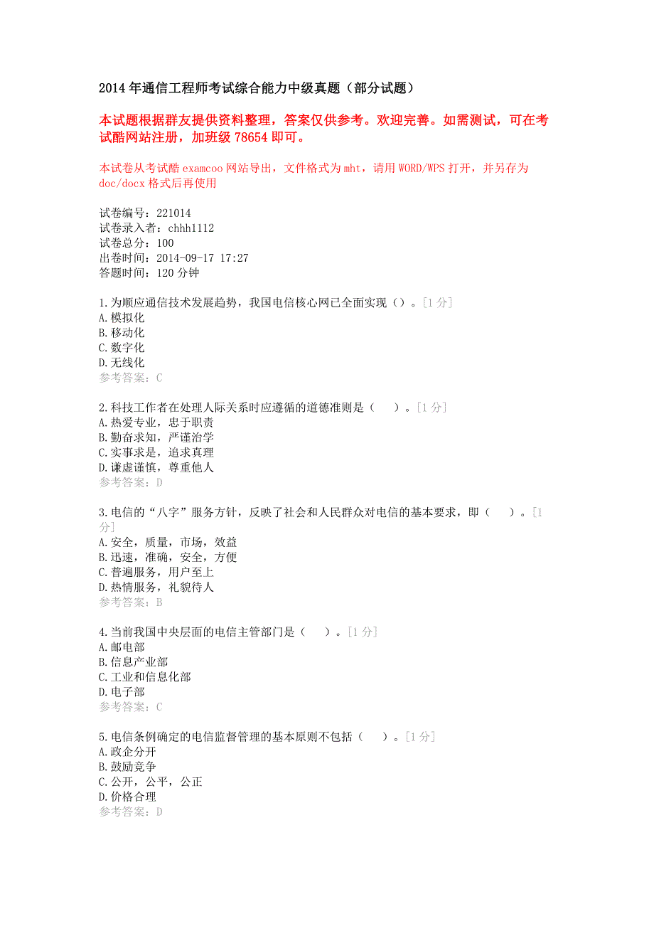 2014年通信工程师考试综合能力中级真题(部分试题).doc_第1页