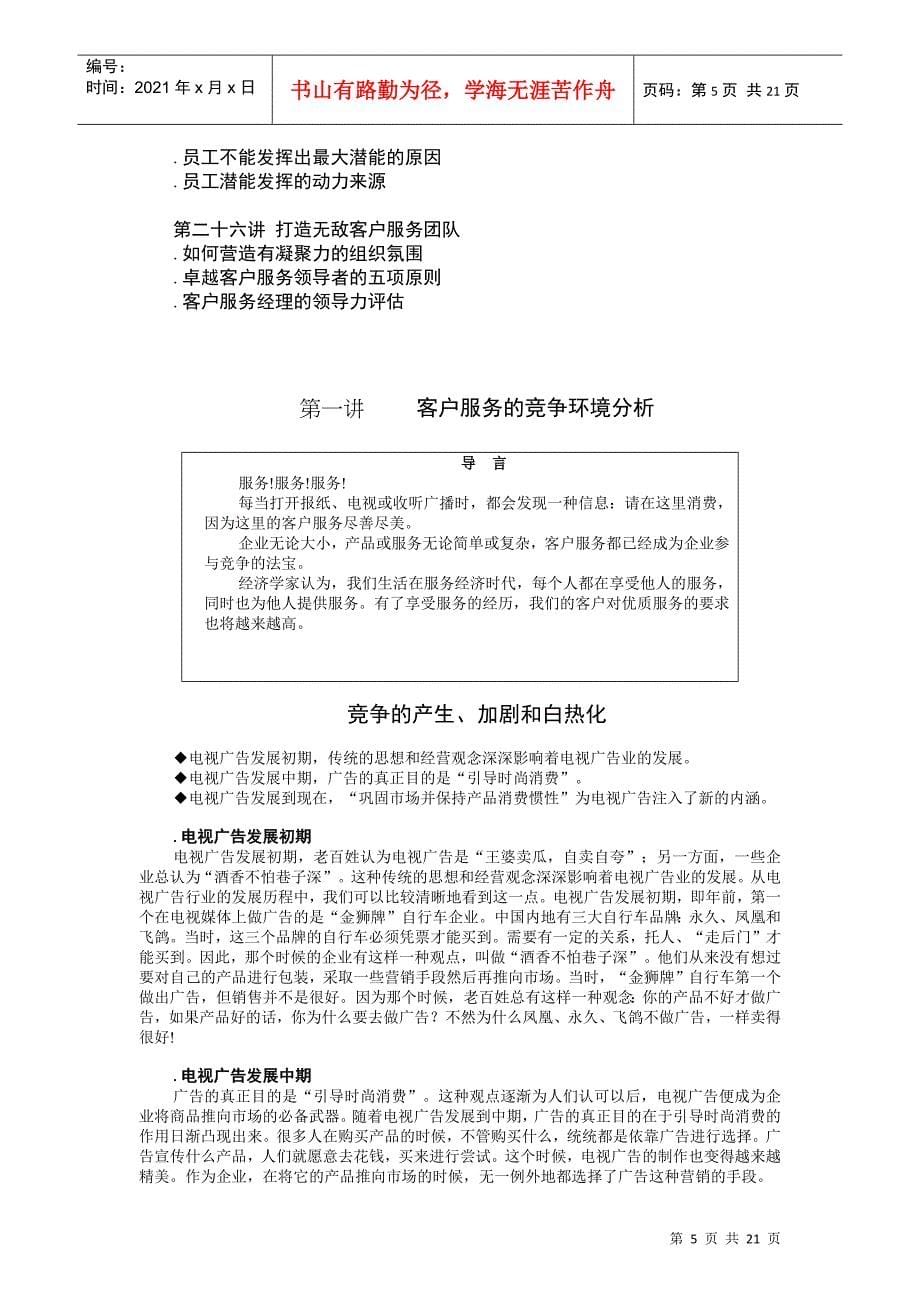 卓越的客户服务与管理技巧概论_第5页