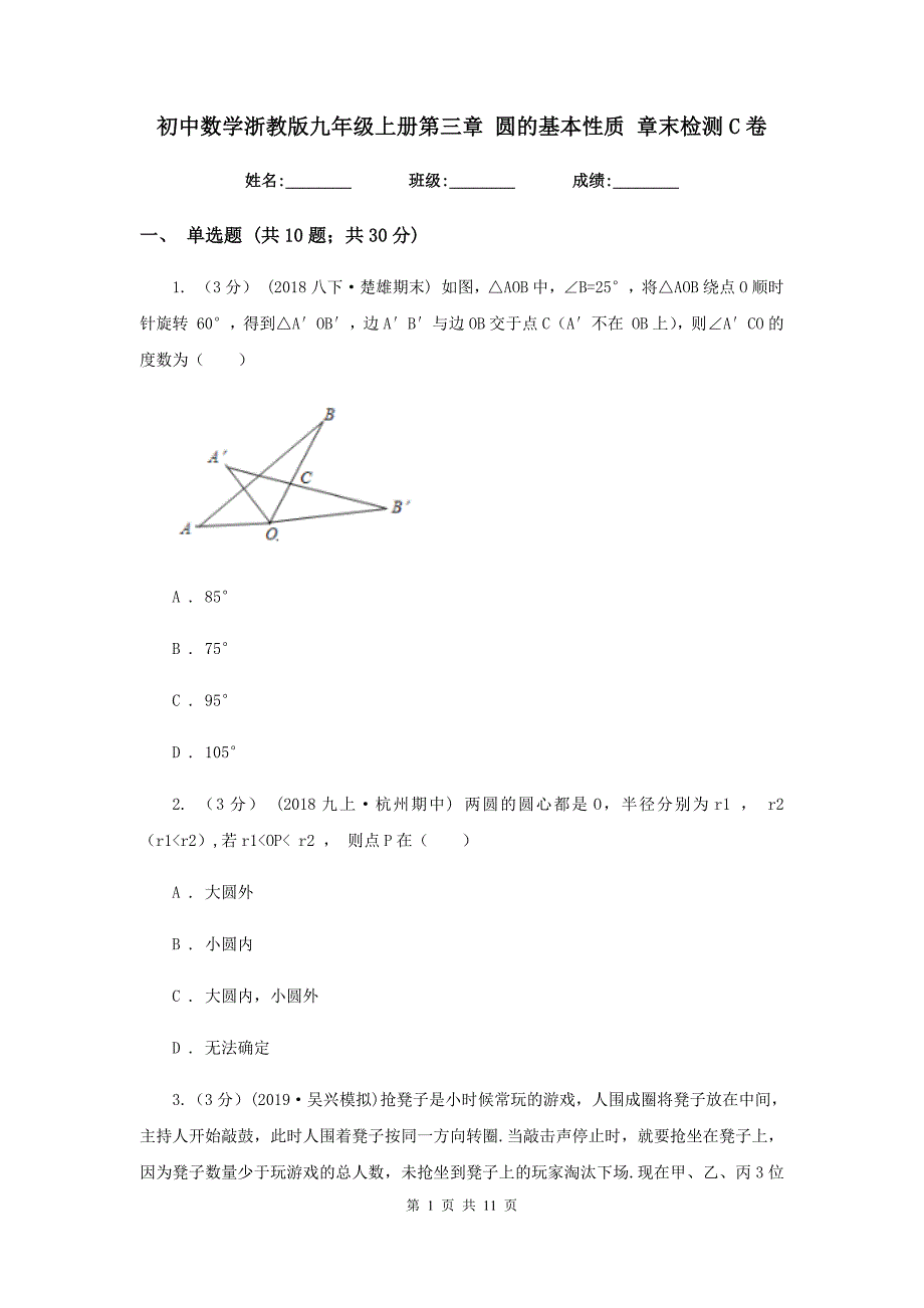 初中数学浙教版九年级上册第三章 圆的基本性质 章末检测C卷_第1页