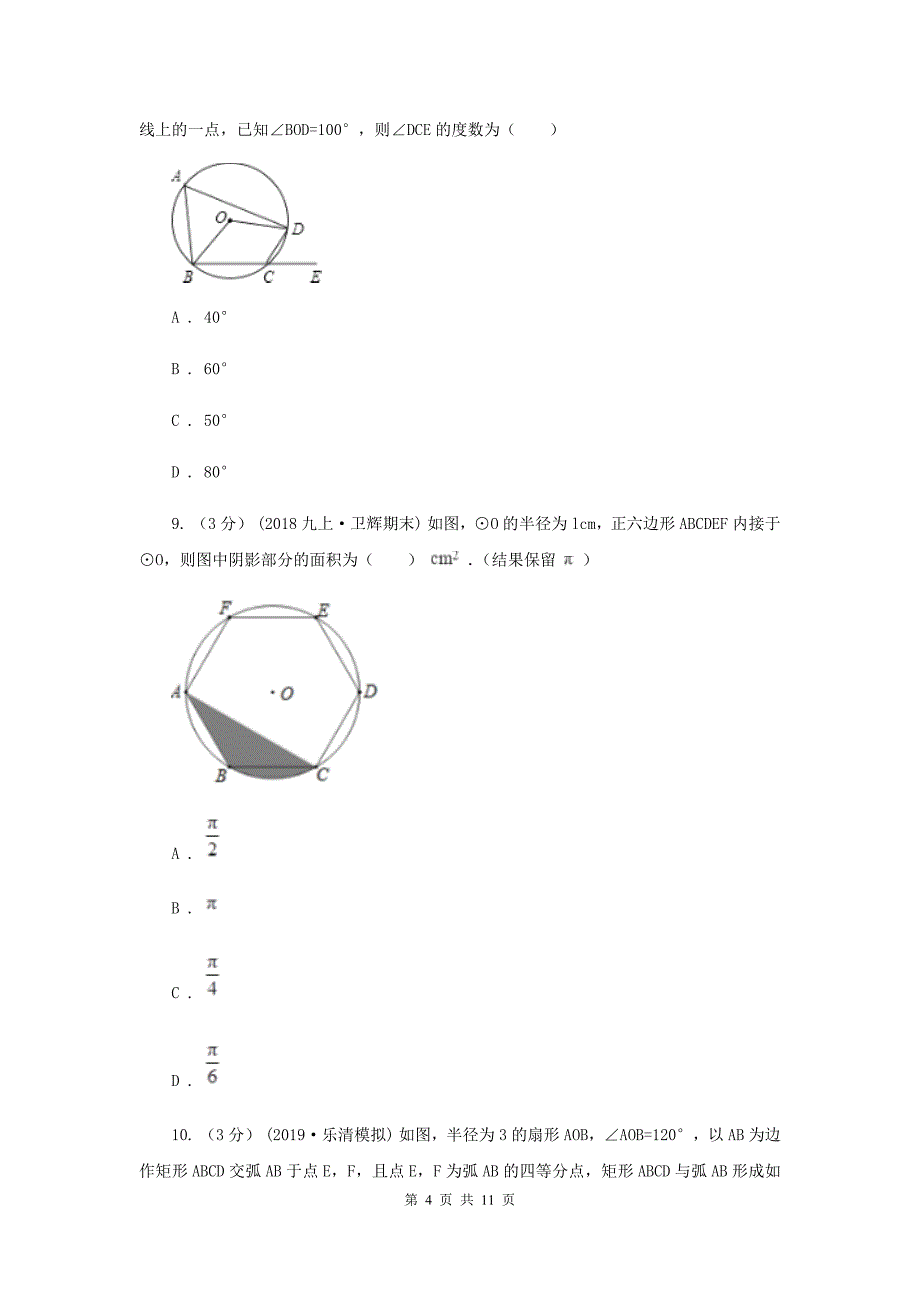 初中数学浙教版九年级上册第三章 圆的基本性质 章末检测C卷_第4页
