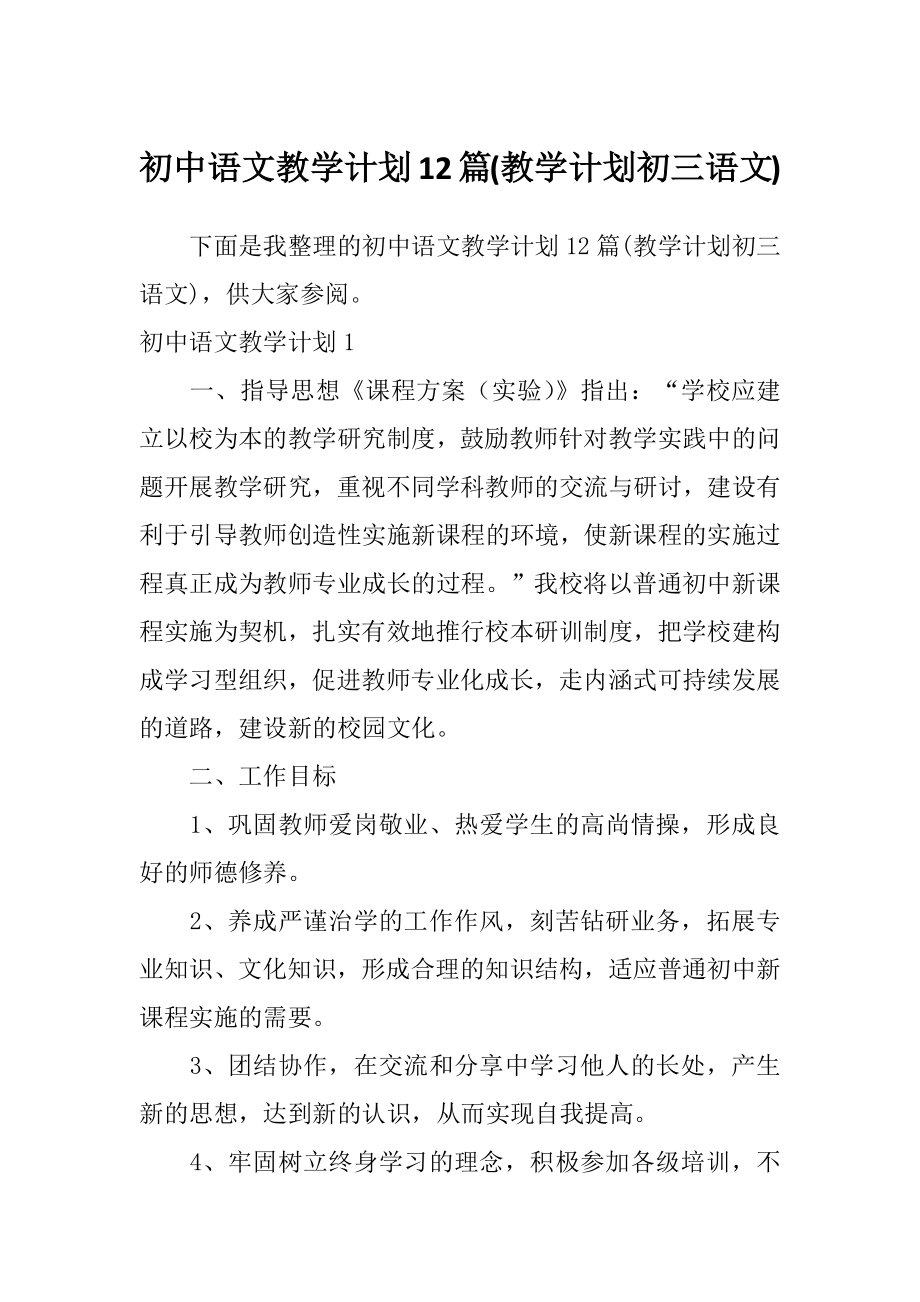 初中语文教学计划12篇(教学计划初三语文)_第1页