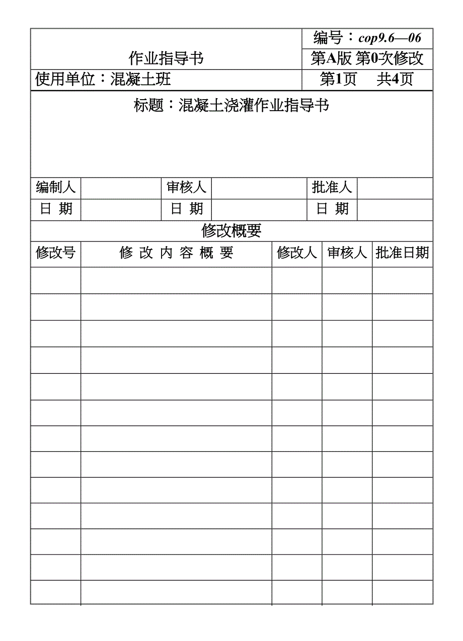 COP96混凝土浇灌作业指导书（天选打工人）.docx_第1页