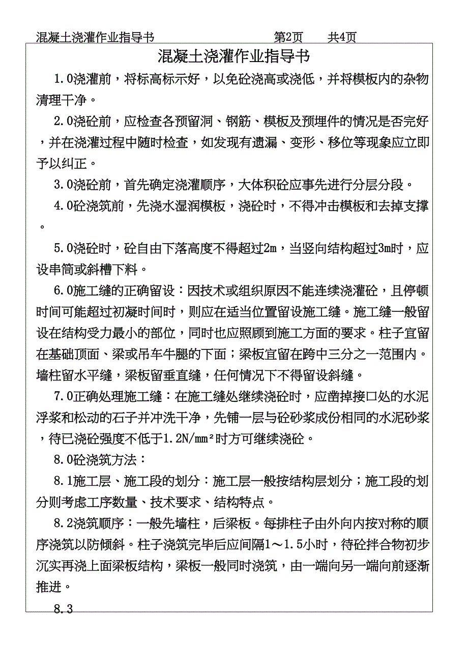 COP96混凝土浇灌作业指导书（天选打工人）.docx_第2页