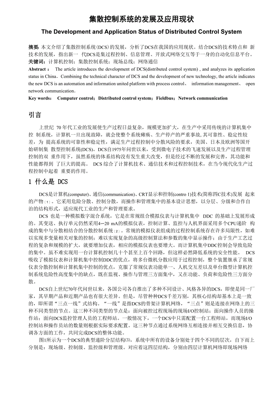 集散控制系统的发展及应用现状_第1页