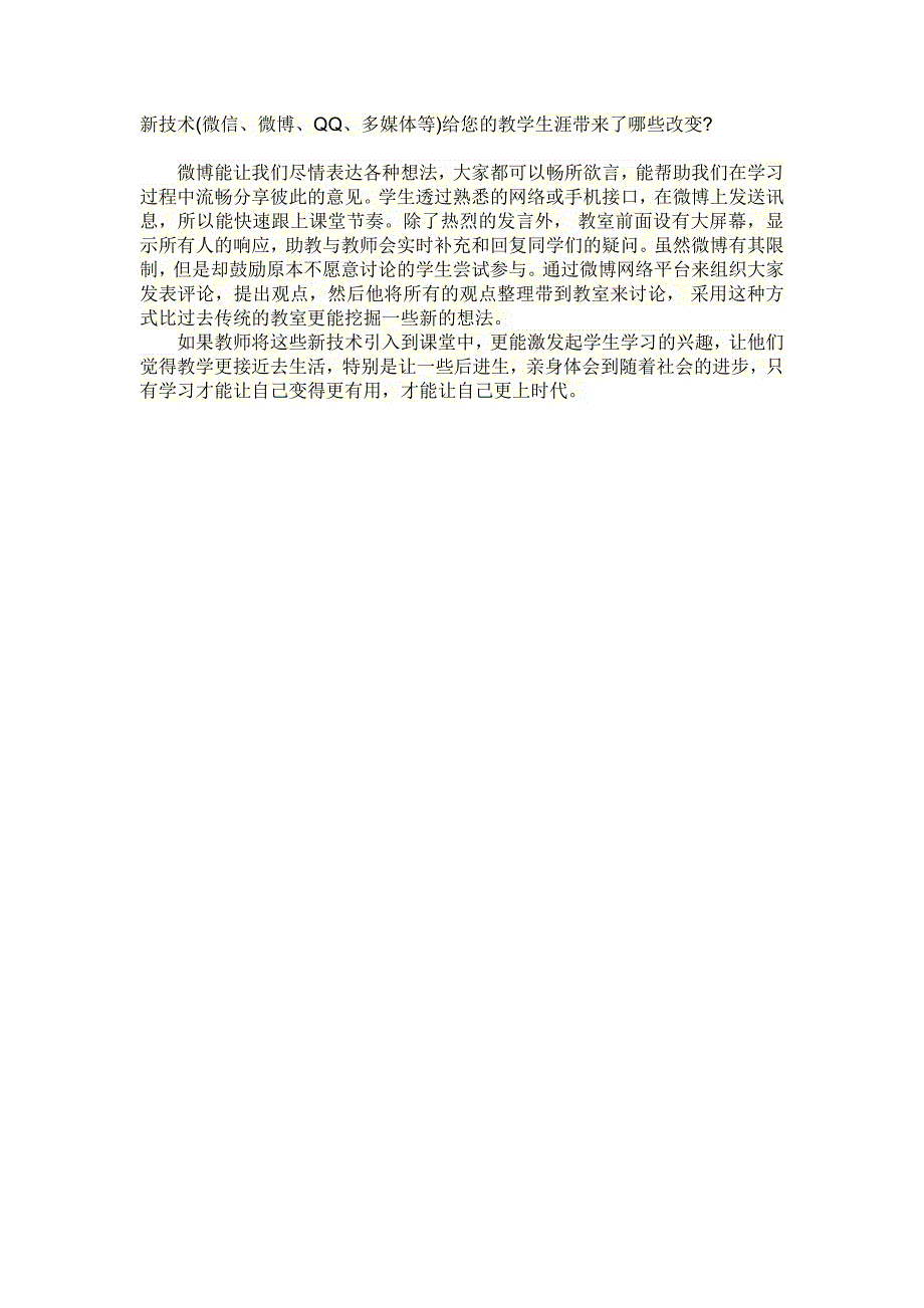 新技术(微信、微博、QQ、多媒体等)给您的教学生涯带来了哪些改变_第1页