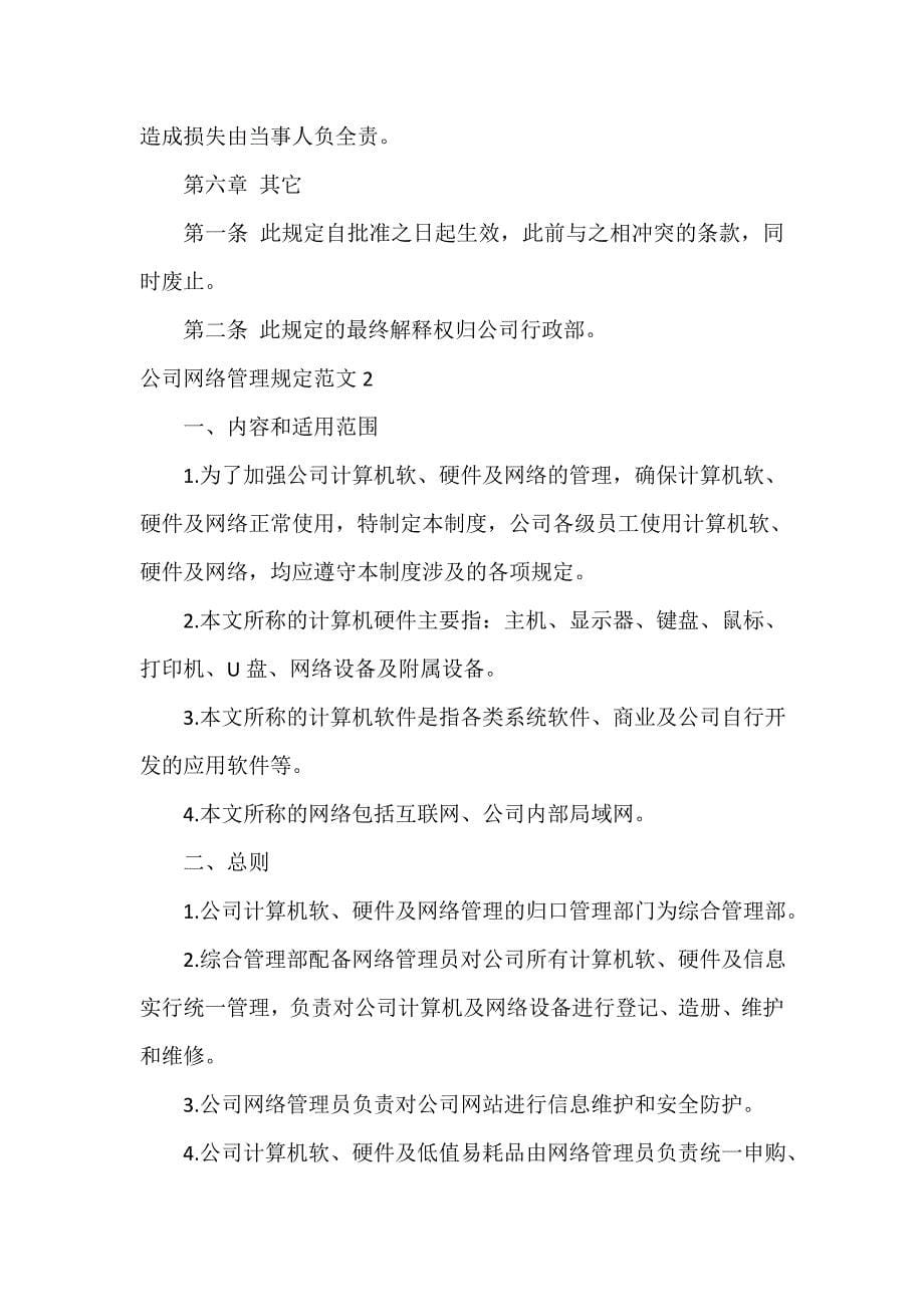 公司网络管理规定范文3篇_第5页