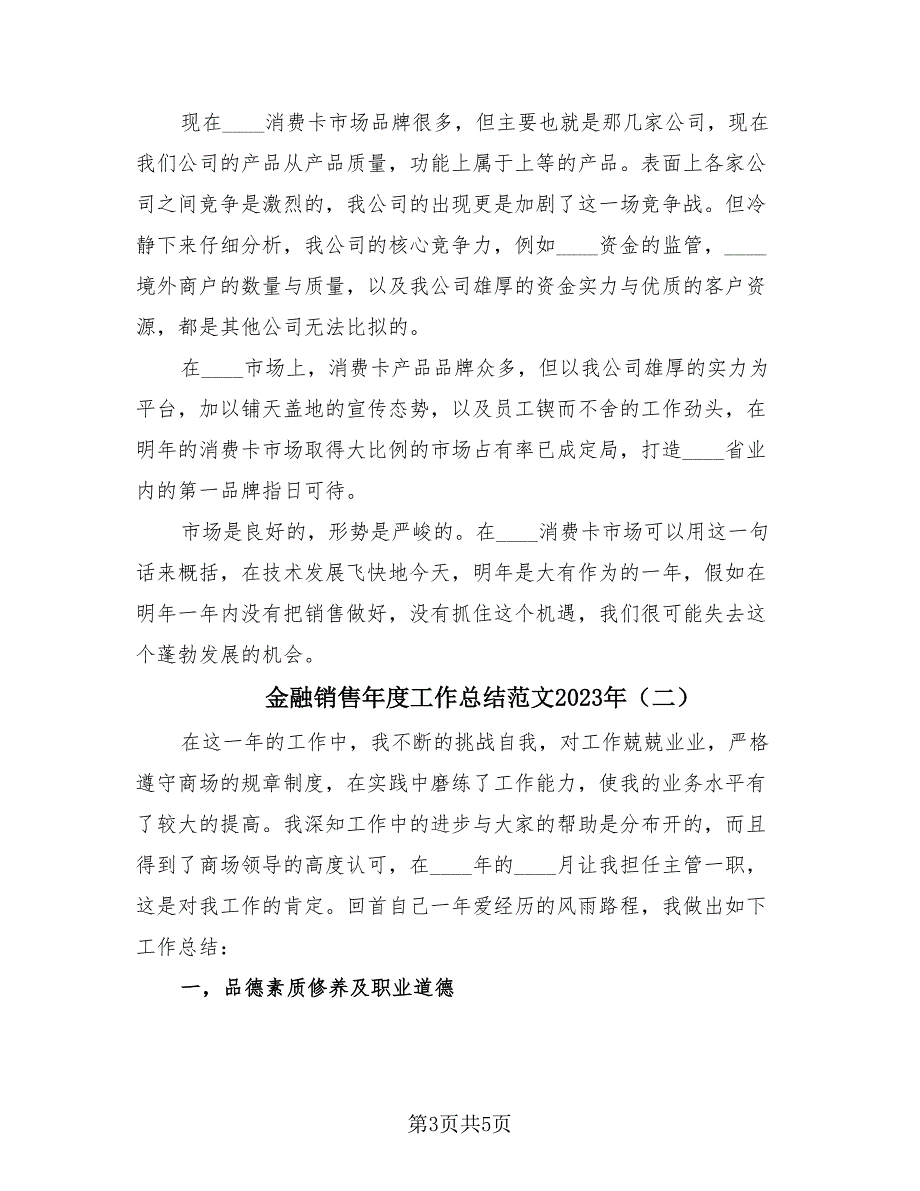 金融销售年度工作总结范文2023年（2篇）.doc_第3页