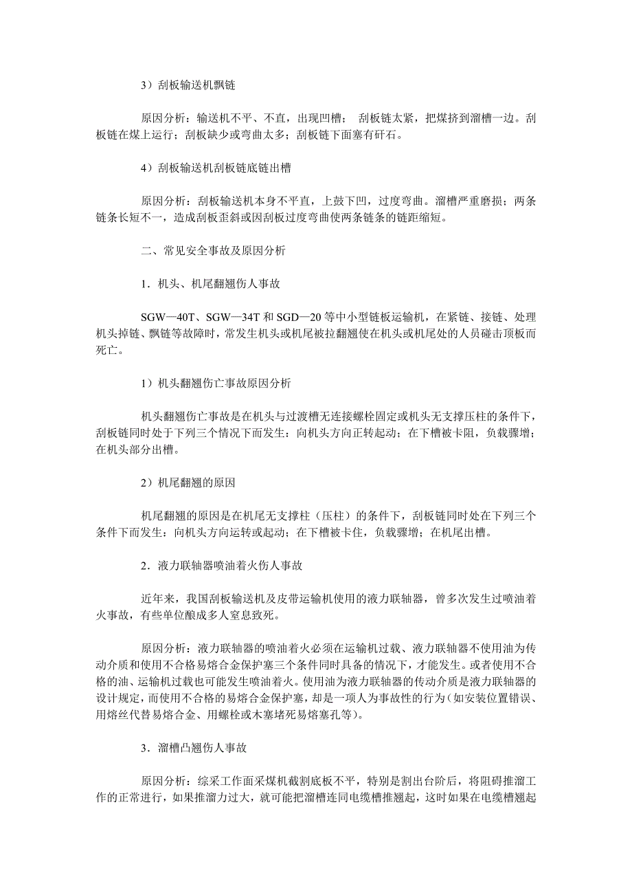 刮板输送机常见故障和事故原因分析及对策.doc_第3页