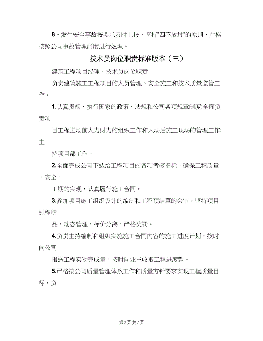 技术员岗位职责标准版本（7篇）_第2页