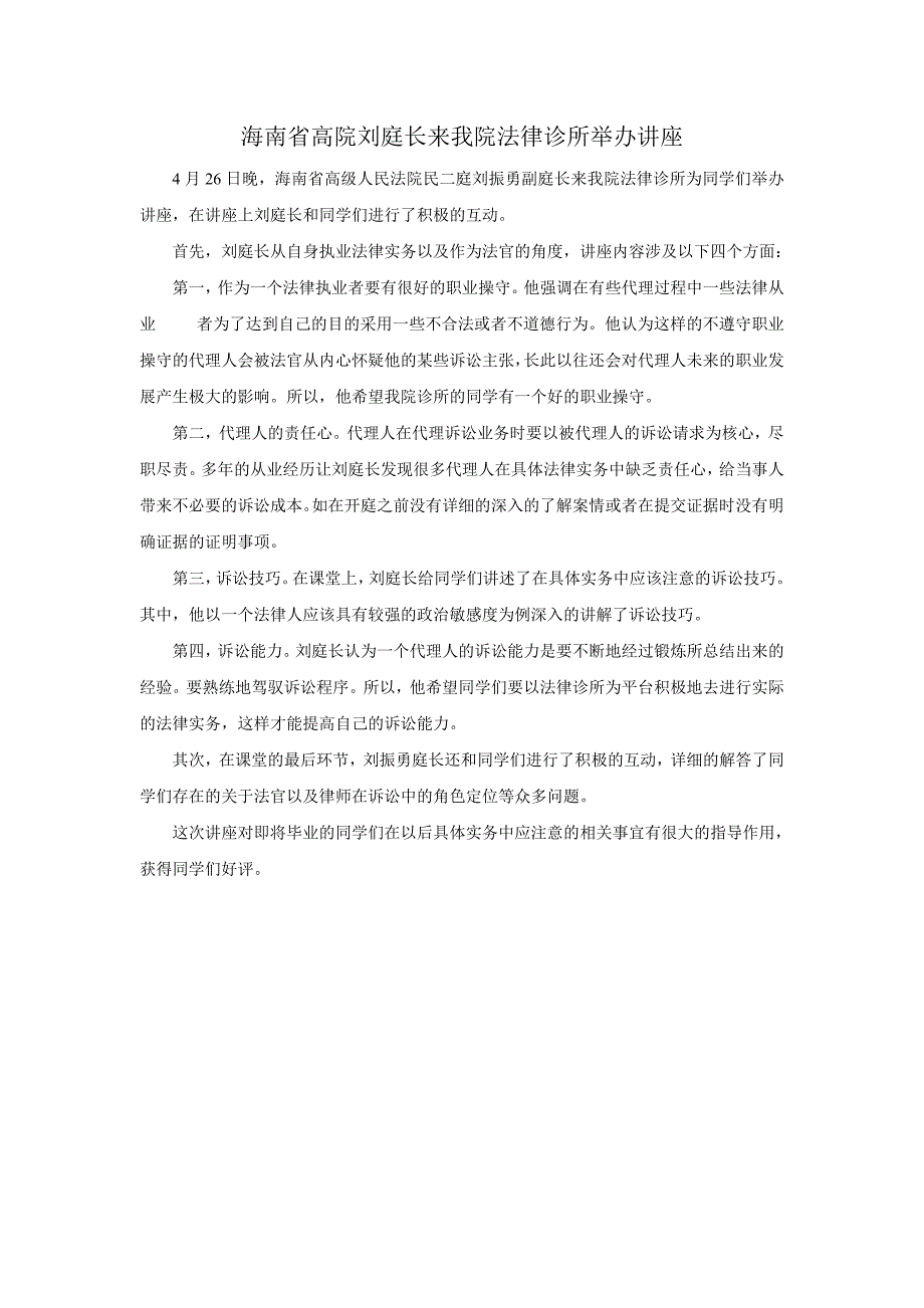 海南省高院刘庭长来我院法律诊所举办讲座_第1页