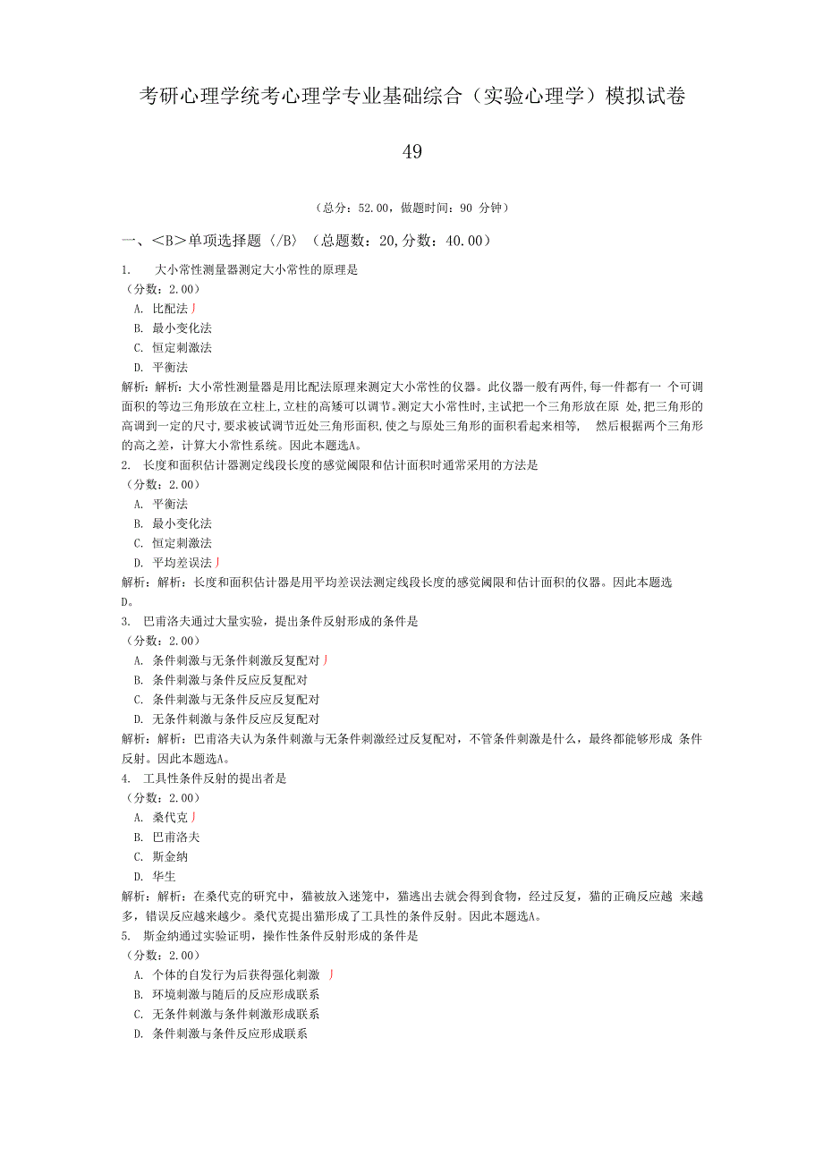 考研心理学统考心理学专业基础综合模拟试卷49_第1页