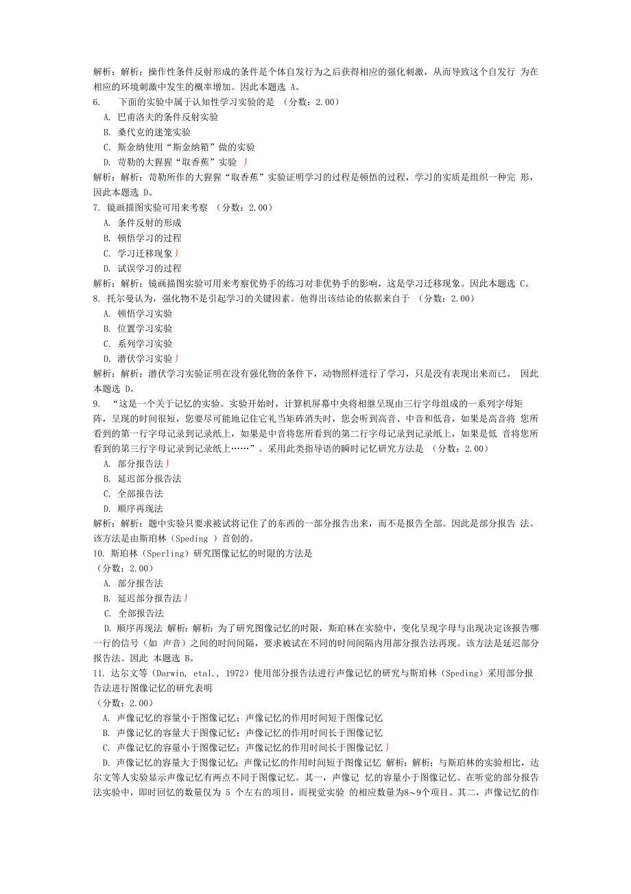 考研心理学统考心理学专业基础综合模拟试卷49_第2页